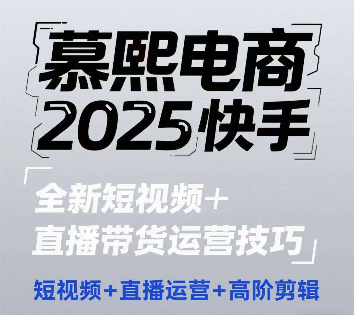 2025快手短视频+直播带货运营技巧，​短视频、直播运营、高阶剪辑汇创网-网创项目_汇创网_中创网_福缘网_冒泡网_资源整合平台汇创网