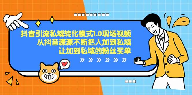 （8429期）抖音-引流私域转化模式1.0现场视频，从抖音源源不断把人加到私域，让加…汇创网-网创项目_汇创网_中创网_福缘网_冒泡网_资源整合平台汇创网