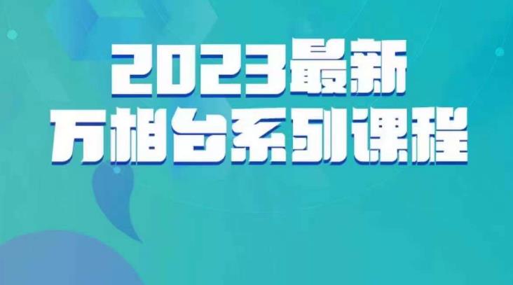 云创一方·2023最新万相台系列课，带你玩赚万相台汇创网-网创项目_汇创网_中创网_福缘网_冒泡网_网创项目平台汇创网