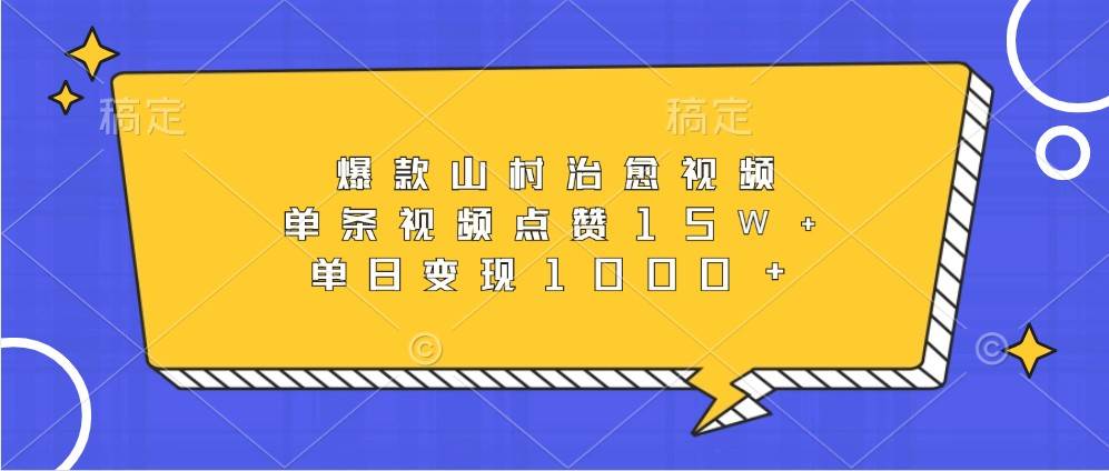 爆款山村治愈视频，单条视频点赞15W+，单日变现1000+汇创网-网创项目_汇创网_中创网_福缘网_冒泡网_资源整合平台汇创网