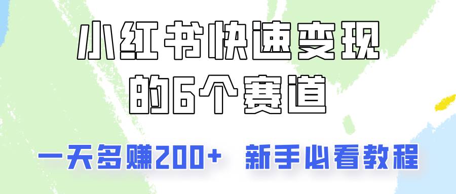 小红书快速变现的6个赛道，一天多赚200，所有人必看教程！汇创网-网创项目_汇创网_中创网_福缘网_冒泡网_资源整合平台汇创网