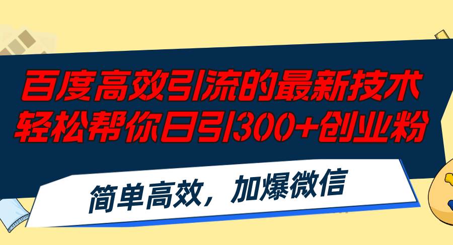 百度高效引流的最新技术,轻松帮你日引300+创业粉,简单高效，加爆微信汇创网-网创项目_汇创网_中创网_福缘网_冒泡网_资源整合平台汇创网