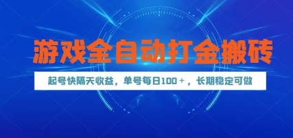 游戏全自动打金搬砖，起号快隔天收益，单号每天100+，长期稳定可做【揭秘】汇创网-网创项目_汇创网_中创网_福缘网_冒泡网_资源整合平台汇创网