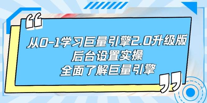 从0-1学习巨量引擎-2.0升级版后台设置实操，全面了解巨量引擎汇创网-网创项目_汇创网_中创网_福缘网_冒泡网_资源整合平台汇创网