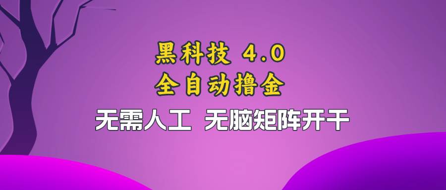 （13188期）黑科技全自动撸金，无需人工，无脑矩阵开干汇创网-网创项目_汇创网_中创网_福缘网_冒泡网_资源整合平台汇创网
