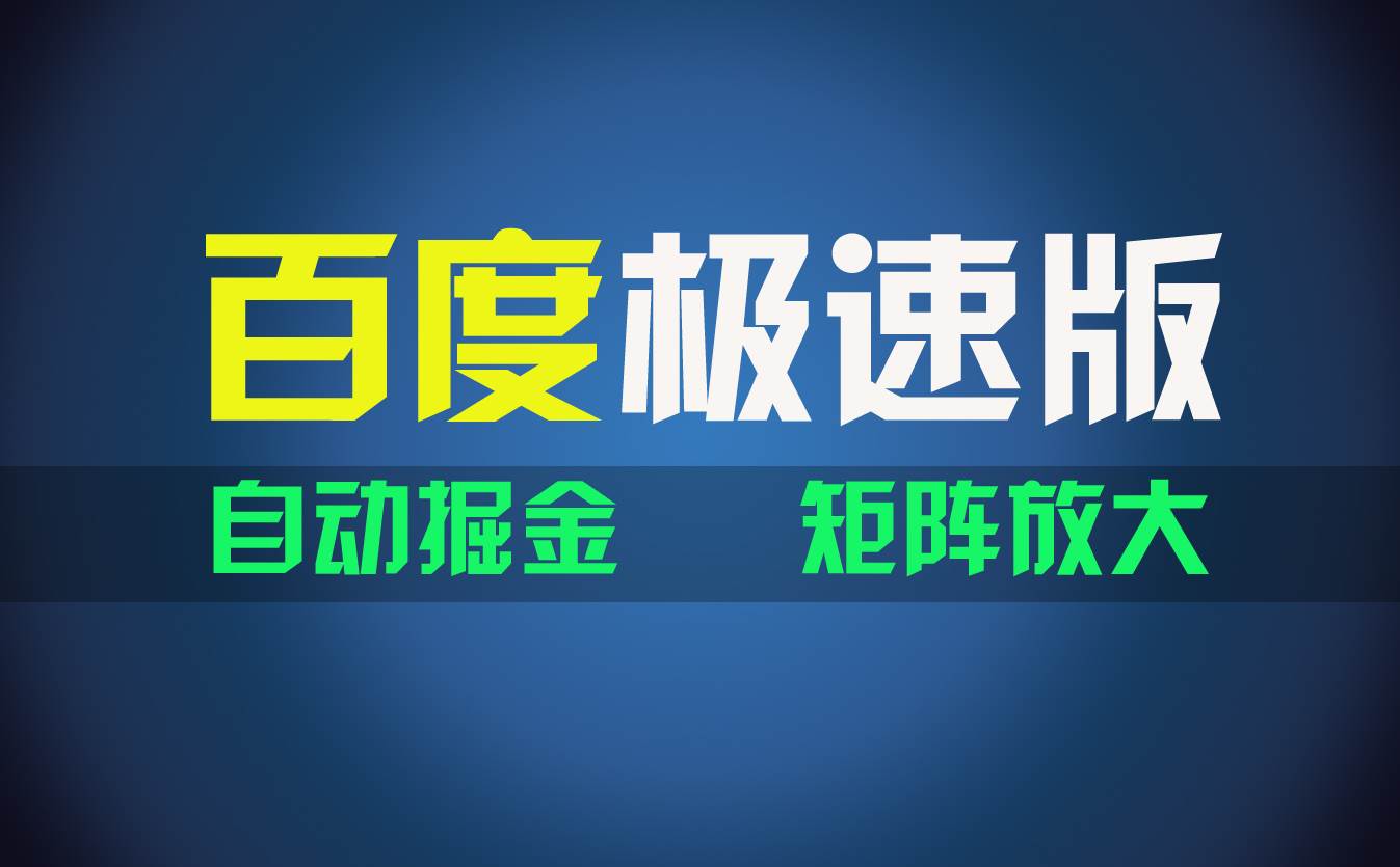 百du极速版项目，操作简单，新手也能弯道超车，两天收入1600元汇创网-网创项目_汇创网_中创网_福缘网_冒泡网_资源整合平台汇创网