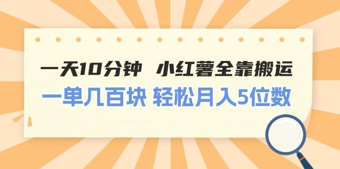 （11146期）一天10分钟 小红薯全靠搬运  一单几百块 轻松月入5位数汇创网-网创项目_汇创网_中创网_福缘网_冒泡网_资源整合平台汇创网