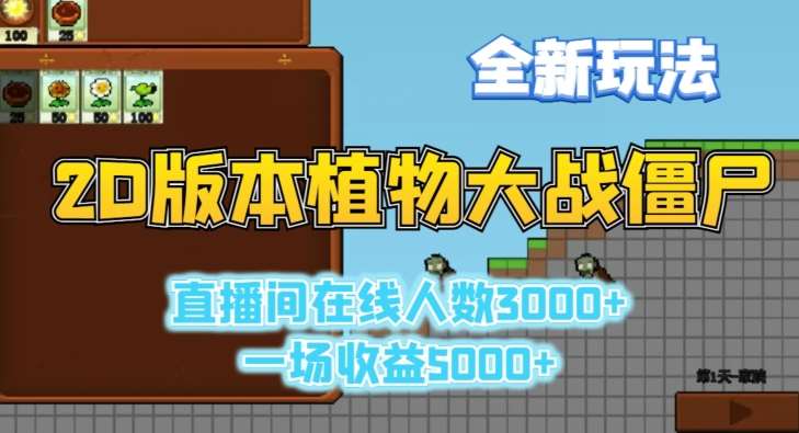 2D版植物大战僵尸全新玩法，游戏直播人数3000+，一场收益5000+【揭秘】汇创网-网创项目_汇创网_中创网_福缘网_冒泡网_资源整合平台汇创网