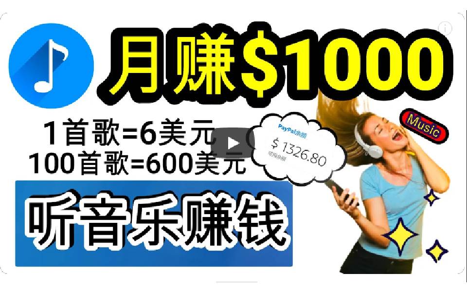 （9478期）2024年独家听歌曲轻松赚钱，每天30分钟到1小时做歌词转录客，小白日入300+汇创网-网创项目_汇创网_中创网_福缘网_冒泡网_资源整合平台汇创网