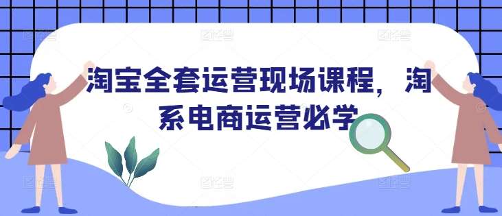 淘宝全套运营现场课程，淘系电商运营必学汇创网-网创项目_汇创网_中创网_福缘网_冒泡网_资源整合平台汇创网