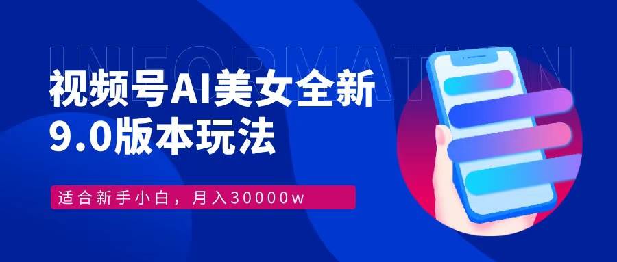 （12878期）视频号AI美女，最新9.0玩法新手小白轻松上手，月入30000＋汇创网-网创项目_汇创网_中创网_福缘网_冒泡网_资源整合平台汇创网