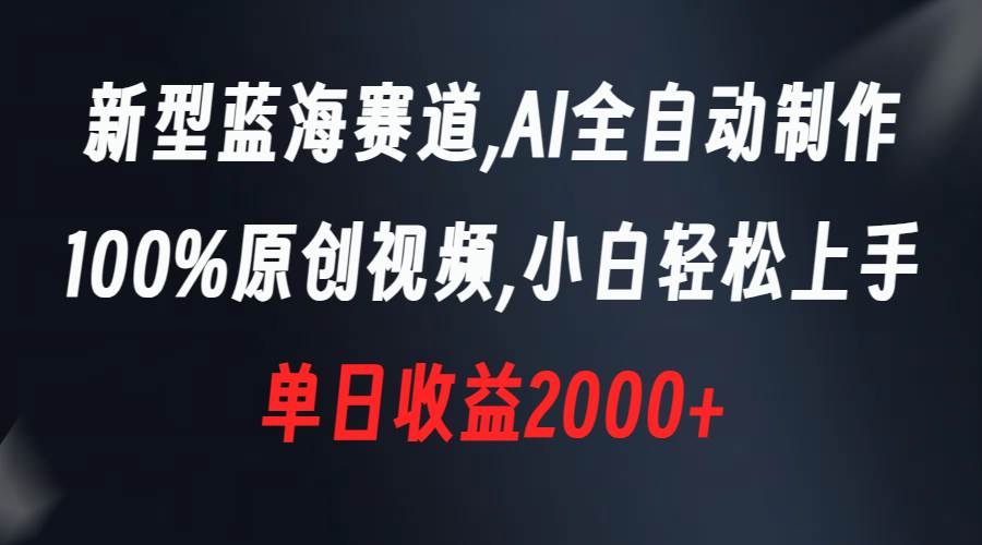 （8560期）新型蓝海赛道，AI全自动制作，100%原创视频，小白轻松上手，单日收益2000+汇创网-网创项目_汇创网_中创网_福缘网_冒泡网_资源整合平台汇创网