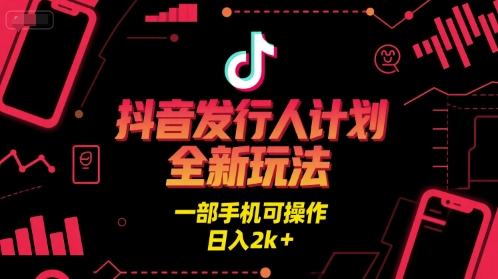 抖音发行人计划全新玩法，一部手机可操作，日入2k+【揭秘】汇创网-网创项目_汇创网_中创网_福缘网_冒泡网_资源整合平台汇创网