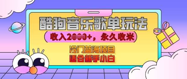 酷狗音乐歌单玩法，用这个方法，收入上k，有播放就有收益，冷门蓝海项目，适合新手小白【揭秘】汇创网-网创项目_汇创网_中创网_福缘网_冒泡网_资源整合平台汇创网