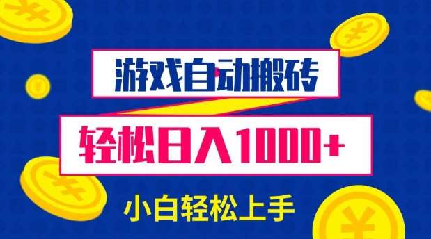 游戏自动搬砖，轻松日入1000+ 小白轻松上手【揭秘】汇创网-网创项目_汇创网_中创网_福缘网_冒泡网_资源整合平台汇创网