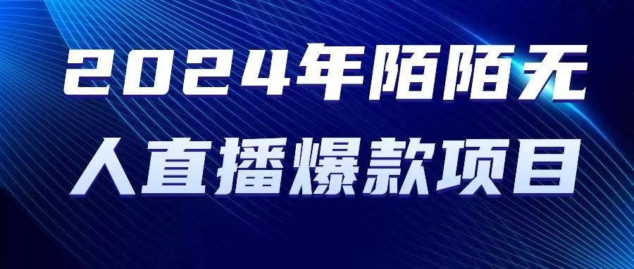 2024 年陌陌授权无人直播爆款项目汇创网-网创项目_汇创网_中创网_福缘网_冒泡网_资源整合平台汇创网