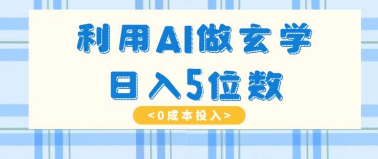 利用AI做玄学，简单操作，暴力掘金，小白月入5万+【揭秘】汇创网-网创项目_汇创网_中创网_福缘网_冒泡网_网创项目平台汇创网