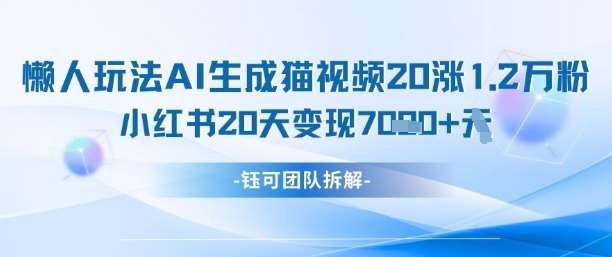 懒人玩法AI生成猫咪图片视频，20涨1.2W万粉，小红书商单20天变现7k汇创网-网创项目_汇创网_中创网_福缘网_冒泡网_资源整合平台汇创网