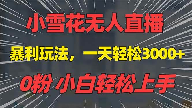 （13768期）抖音雪花无人直播，一天躺赚3000+，0粉手机可搭建，不违规不限流，小白…汇创网-网创项目_汇创网_中创网_福缘网_冒泡网_网创项目平台汇创网