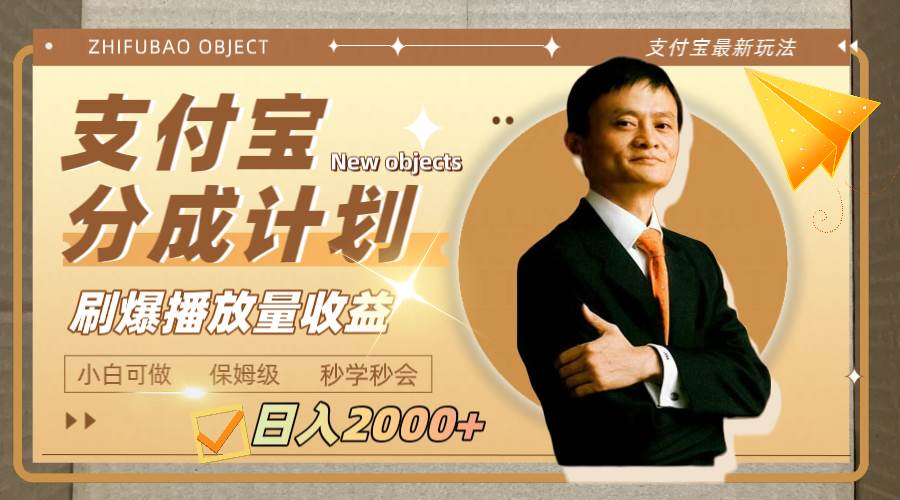 （7945期）日入2000+的支付宝分成计划，刷爆播放量收益汇创网-网创项目_汇创网_中创网_福缘网_冒泡网_资源整合平台汇创网