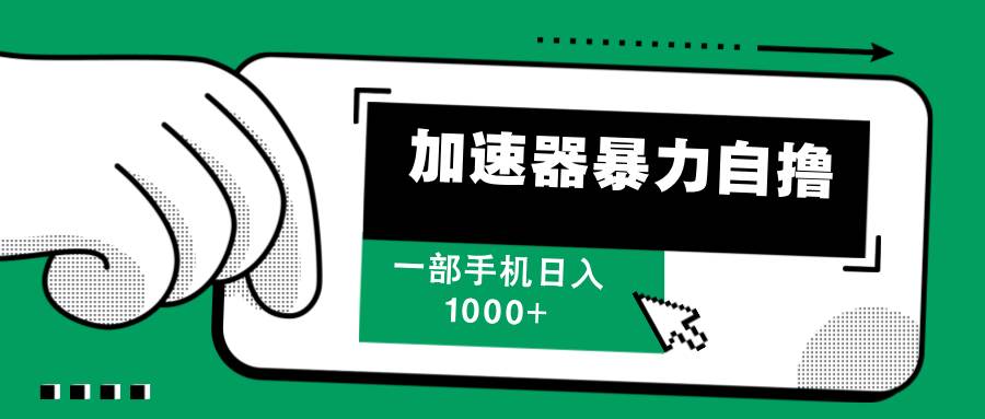 （12104期）加速器暴力自撸，一部手机轻松日入1000+汇创网-网创项目_汇创网_中创网_福缘网_冒泡网_资源整合平台汇创网