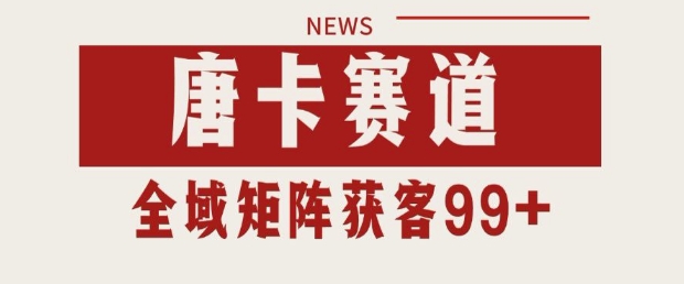小红书某音唐卡赛道引流获客 自热矩阵日引200+【揭秘】汇创网-网创项目_汇创网_中创网_福缘网_冒泡网_资源整合平台汇创网