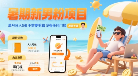暑期新男粉项目 单号日入5张 不需要剪辑  没有任何门槛网创项目_汇创网_中创网_福缘网_冒泡网_资源整合平台汇创网