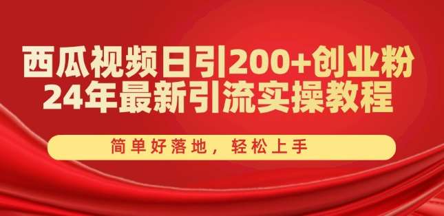 西瓜视频日引200+创业粉，24年最新引流实操教程，简单好落地，轻松上手【揭秘】汇创网-网创项目_汇创网_中创网_福缘网_冒泡网_资源整合平台汇创网