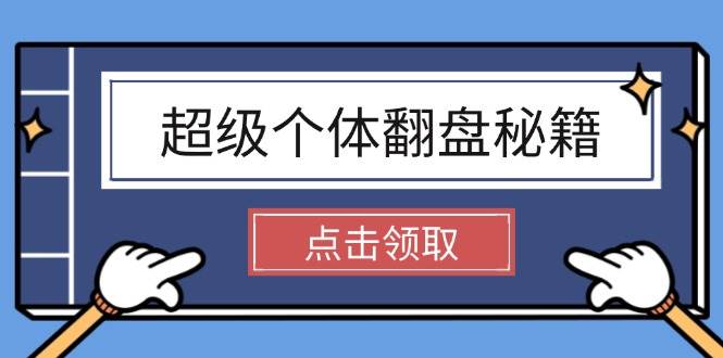 （14250期）超级个体翻盘秘籍：掌握社会原理，开启无限游戏之旅，学会创造财富汇创网-网创项目_汇创网_中创网_福缘网_冒泡网_资源整合平台汇创网