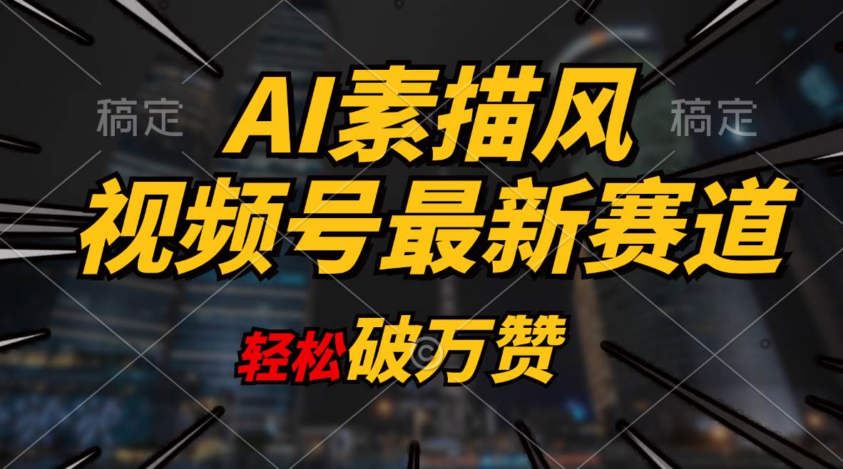 （11235期）AI素描风育儿赛道，轻松破万赞，多渠道变现，日入1000+汇创网-网创项目_汇创网_中创网_福缘网_冒泡网_资源整合平台汇创网