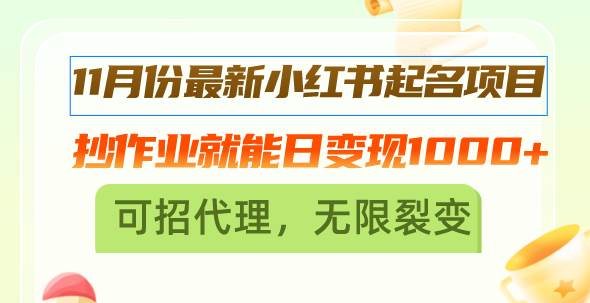 （13256期）11月份最新小红书起名项目，抄作业就能日变现1000+，可招代理，无限裂变汇创网-网创项目_汇创网_中创网_福缘网_冒泡网_资源整合平台汇创网