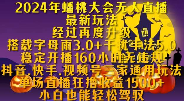 2024年蟠桃大会无人直播最新玩法，稳定开播160小时无违规，抖音、快手、视频号三家通用玩法【揭秘】汇创网-网创项目_汇创网_中创网_福缘网_冒泡网_网创项目平台汇创网
