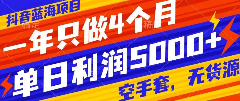 （7952期）抖音蓝海项目，一年只做4个月，空手套，无货源，单日利润5000+汇创网-网创项目_汇创网_中创网_福缘网_冒泡网_资源整合平台汇创网
