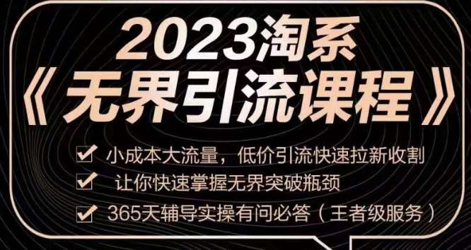 2023淘系无界引流实操课程，​小成本大流量，低价引流快速拉新收割，让你快速掌握无界突破瓶颈汇创网-网创项目_汇创网_中创网_福缘网_冒泡网_网创项目平台汇创网