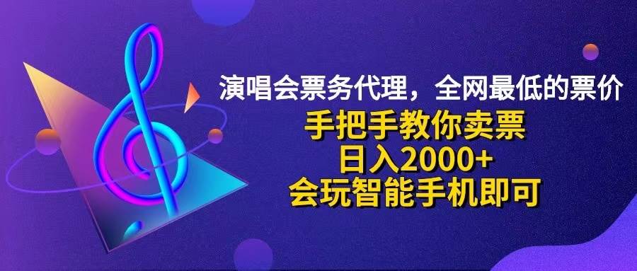 （12206期）演唱会低价票代理，小白一分钟上手，手把手教你卖票，日入2000+，会玩…汇创网-网创项目_汇创网_中创网_福缘网_冒泡网_资源整合平台汇创网