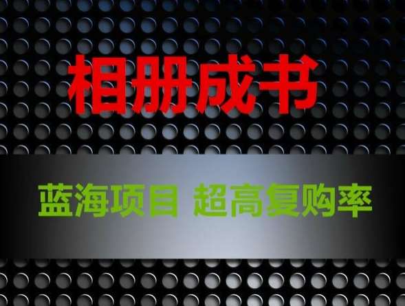 相册成书，蓝海项目，认真操作月入过万【揭秘】汇创网-网创项目_汇创网_中创网_福缘网_冒泡网_资源整合平台汇创网
