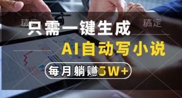 只需一键生成，AI自动写小说，实现躺着也能写作，每月收益过1w【揭秘】汇创网-网创项目_汇创网_中创网_福缘网_冒泡网_资源整合平台汇创网