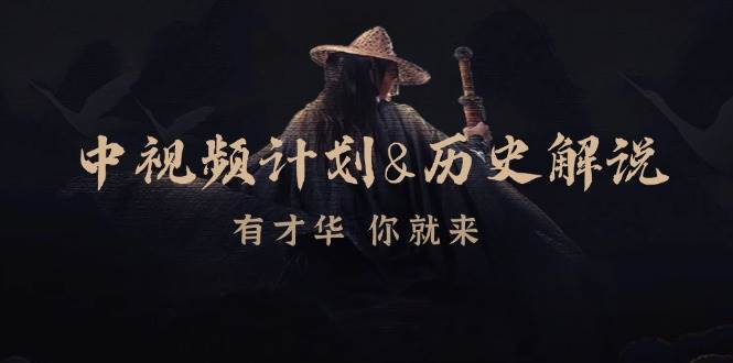 （12969期）中视频计划&历史解说，博主教你赚钱，涵盖素材、文案、音频、图像处理汇创网-网创项目_汇创网_中创网_福缘网_冒泡网_资源整合平台汇创网