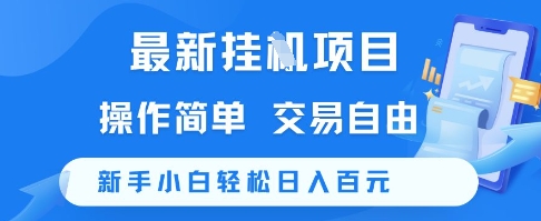 最新挂G项目，操作简单，交易自由，新手小白轻松日入100+【揭秘】汇创网-网创项目_汇创网_中创网_福缘网_冒泡网_资源整合平台汇创网
