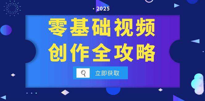 零基础视频创作全攻略，手机相机拍摄技巧精讲，分镜运镜与灯光构图详解汇创网-网创项目_汇创网_中创网_福缘网_冒泡网_资源整合平台汇创网