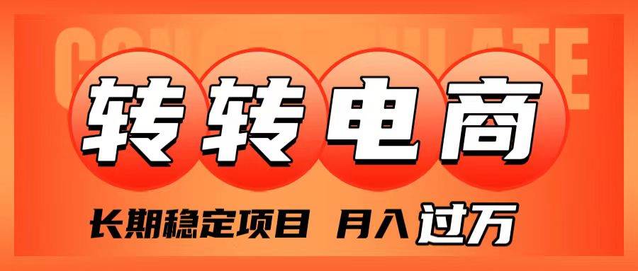 外面收费1980的转转电商，长期稳定项目，月入过万汇创网-网创项目_汇创网_中创网_福缘网_冒泡网_网创项目平台汇创网