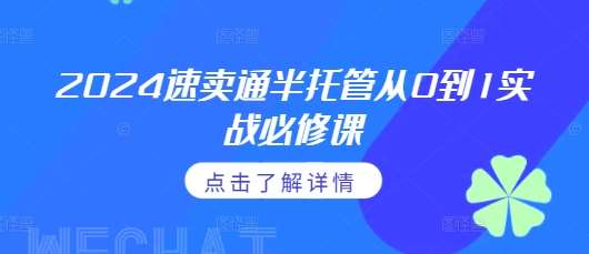2024速卖通半托管从0到1实战必修课，掌握通投广告打法、熟悉速卖通半托管的政策细节汇创网-网创项目_汇创网_中创网_福缘网_冒泡网_网创项目平台汇创网