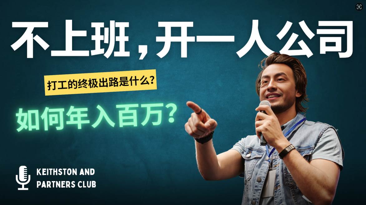 （12647期）不上班，开一人公司，如何年入百万？汇创网-网创项目_汇创网_中创网_福缘网_冒泡网_资源整合平台汇创网
