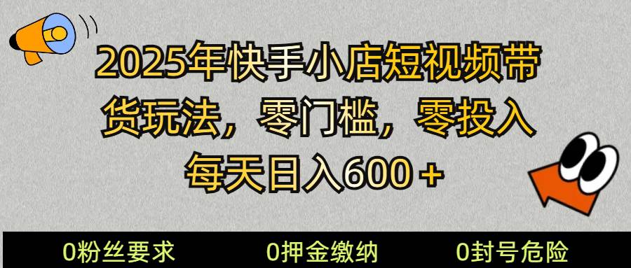 2025快手小店短视频带货模式，零投入，零门槛，每天日入600＋汇创网-网创项目_汇创网_中创网_福缘网_冒泡网_资源整合平台汇创网