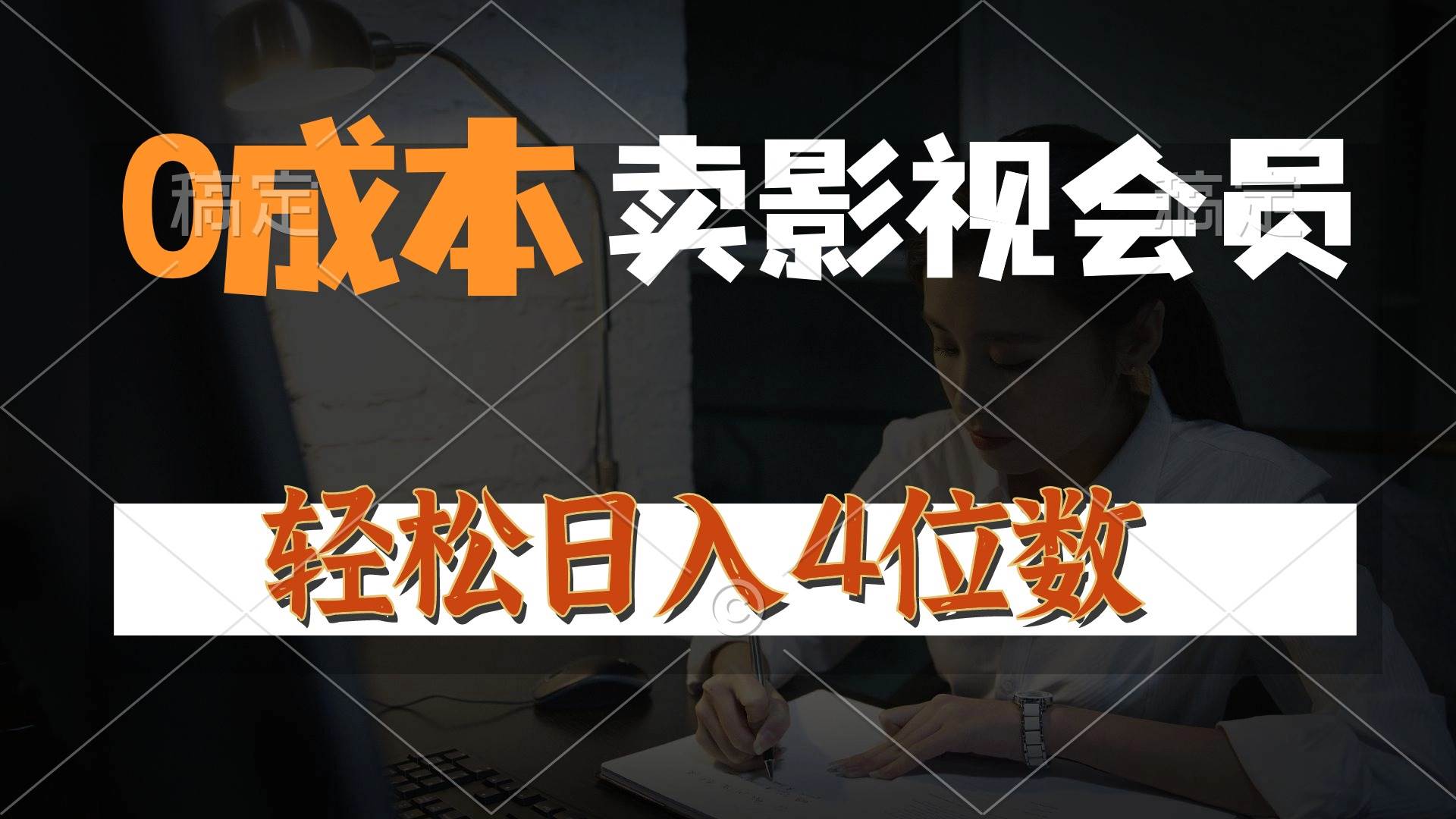 （10933期）0成本售卖影视会员，一天上百单，轻松日入4位数，月入3w+汇创网-网创项目_汇创网_中创网_福缘网_冒泡网_资源整合平台汇创网