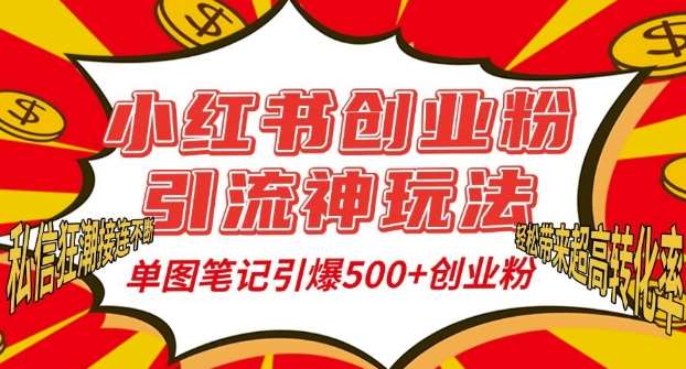 小红书创业粉引流神玩法，单图笔记引爆500+精准创业粉丝，私信狂潮接连不断汇创网-网创项目_汇创网_中创网_福缘网_冒泡网_资源整合平台汇创网
