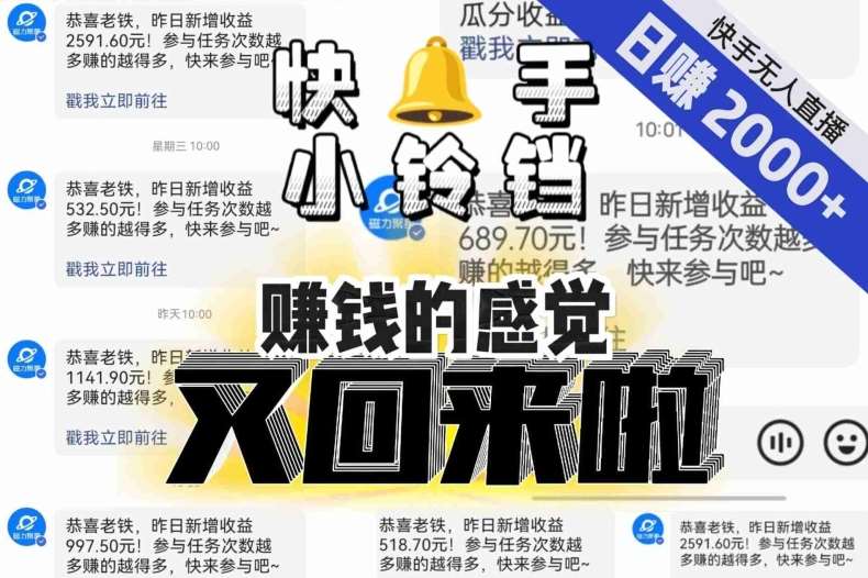 【无人直播】单号日入2000+，可矩阵、可放大，快手无人直播小铃铛，让狂赚的感觉又回来了！汇创网-网创项目_汇创网_中创网_福缘网_冒泡网_资源整合平台汇创网