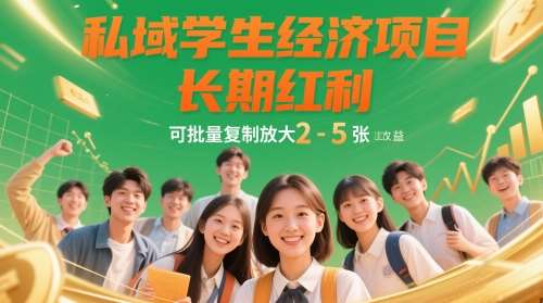 私域学生经济项目，长期红利，可批量复制放大，日收益2-5张汇创网-网创项目_汇创网_中创网_福缘网_冒泡网_资源整合平台汇创网