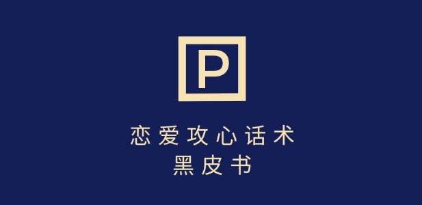 靠分手挽回话术，一条作品变现上千，不会聊天也能做，7天重启有效对话汇创网-网创项目_汇创网_中创网_福缘网_冒泡网_资源整合平台汇创网