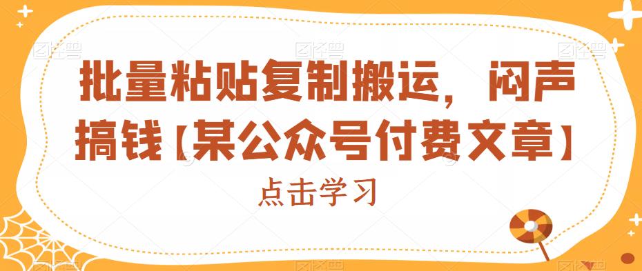 批量粘贴复制搬运，闷声搞钱【某公众号付费文章】汇创网-网创项目_汇创网_中创网_福缘网_冒泡网_资源整合平台汇创网